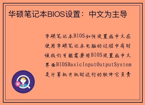 华硕笔记本BIOS设置：中文为主导