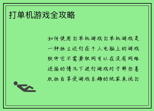 打单机游戏全攻略