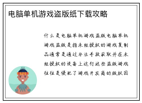 电脑单机游戏盗版纸下载攻略