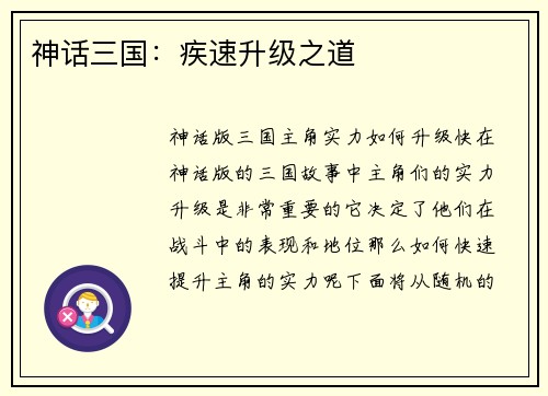 神话三国：疾速升级之道