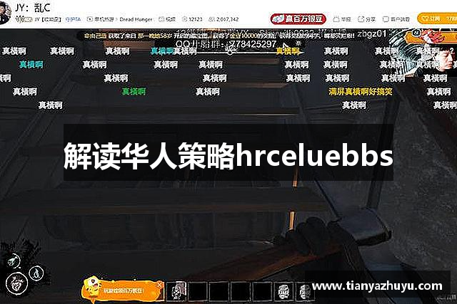 解读华人策略hrceluebbs